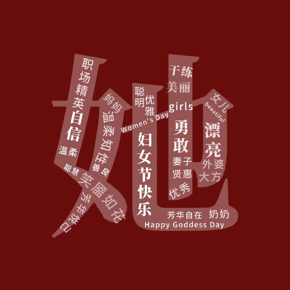 一路盛放，自成光芒。三八婦女節(jié)快樂！敬每一個不被定義的“她”