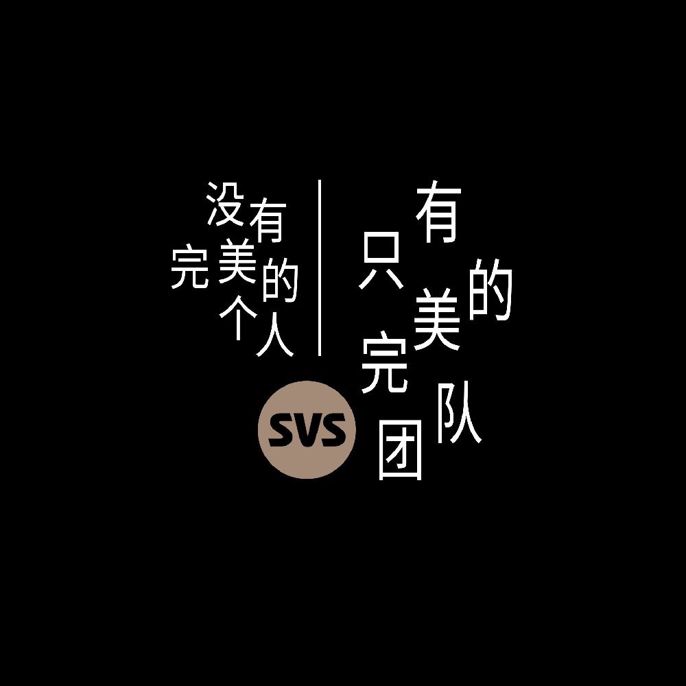 #SVS生產(chǎn)部 沒有完美的個(gè)人，只有完美的團(tuán)隊(duì)！全球服務(wù)熱線：4001-588-933